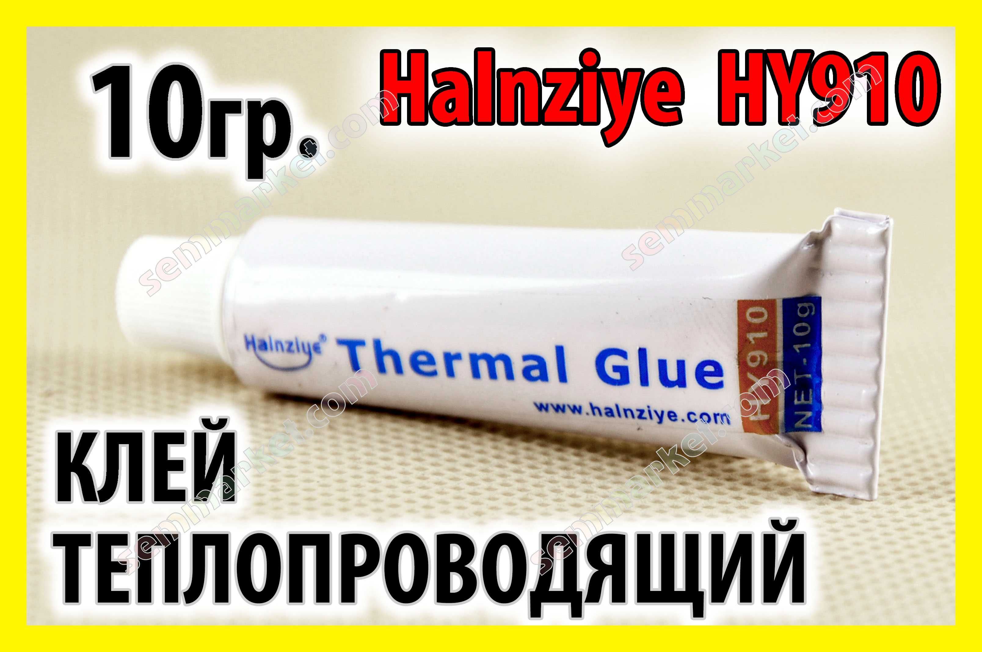 Клей теплопроводящий HY910 от 5 до 130г теплопроводный термоклей