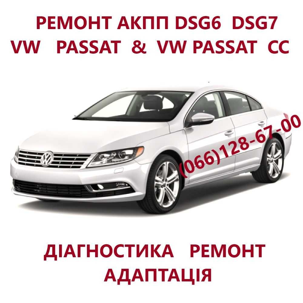 Ремонт АКПП DSG6 DSG7 Passat Golf Skoda DQ200 DQ250 09B 09G 0AM325025D