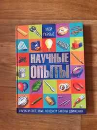 Развивающая книга- Мои первые НАУЧНЫЕ ОПЫТЫ.   Казки для малюків