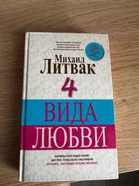 Книга Михаил Литвак "4 вида любви"