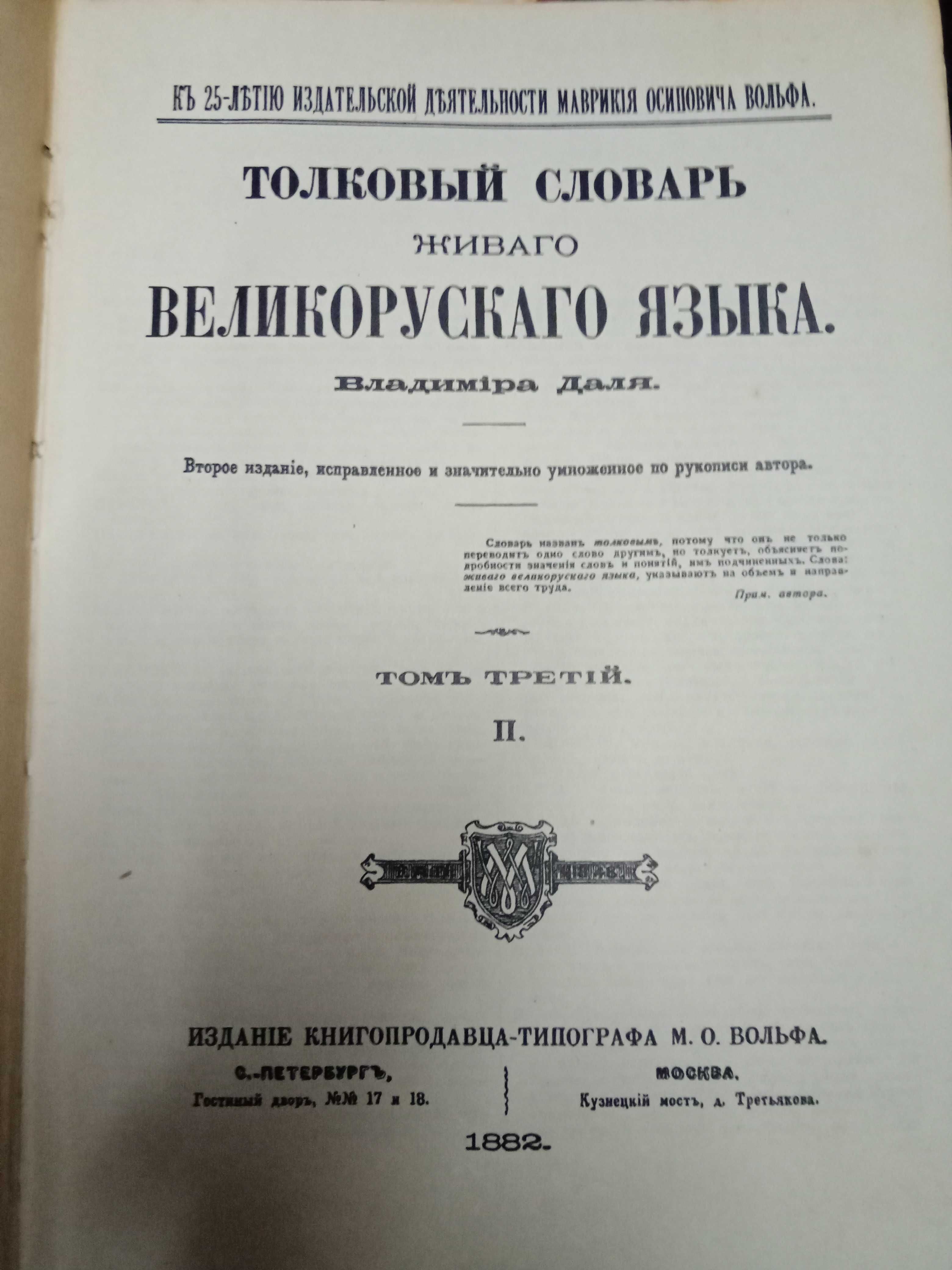 Толковый словарь в 4-х томах в. даля