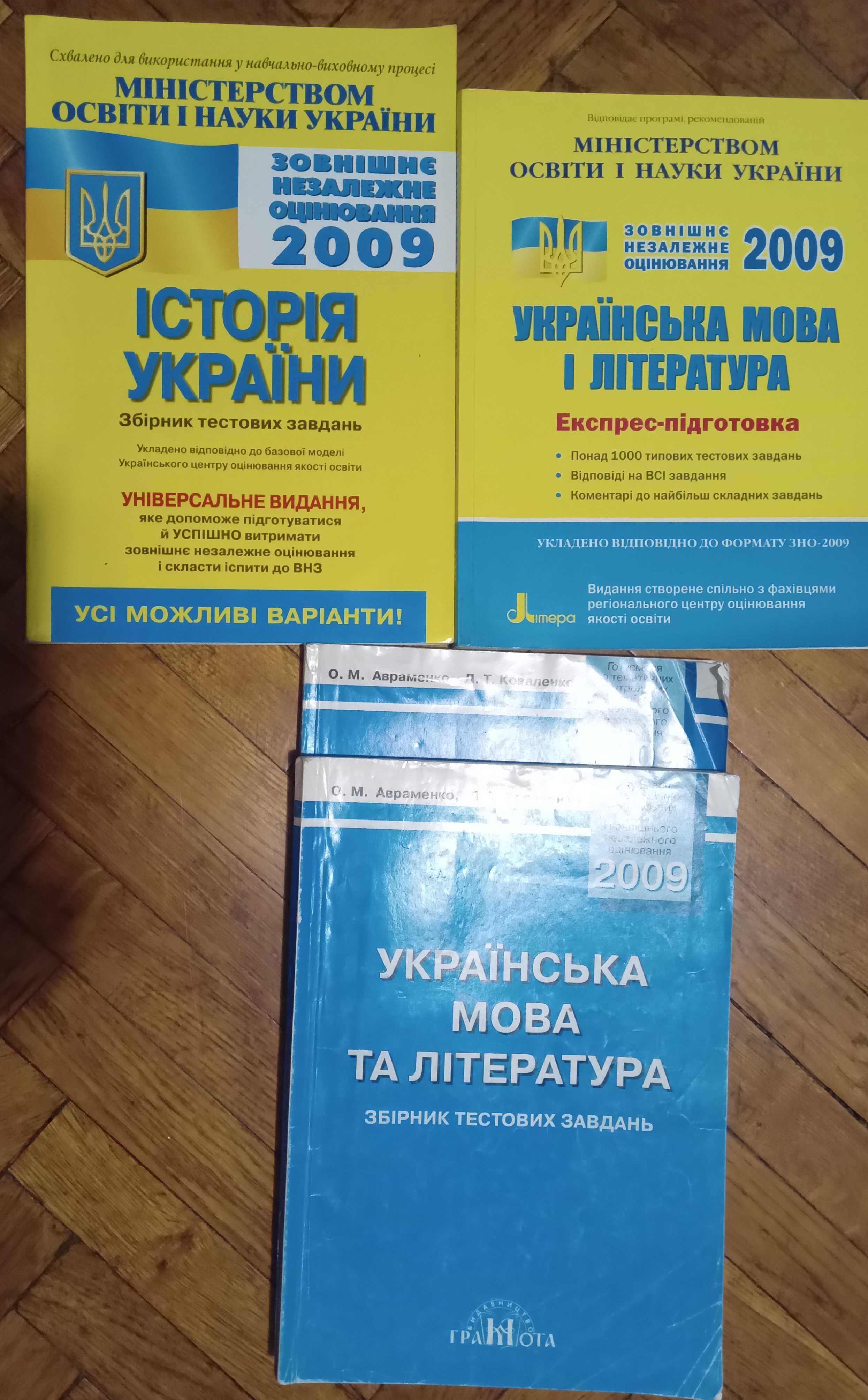 Підручники ЗНО, тестові завдання, експрес-підготовка. Дешево.