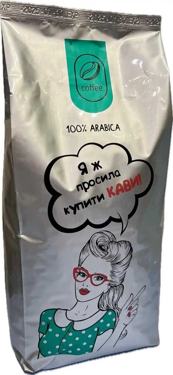 Кофе в зернах "Яж просила купити кави" арабика 100% свежая обжарка 1кг