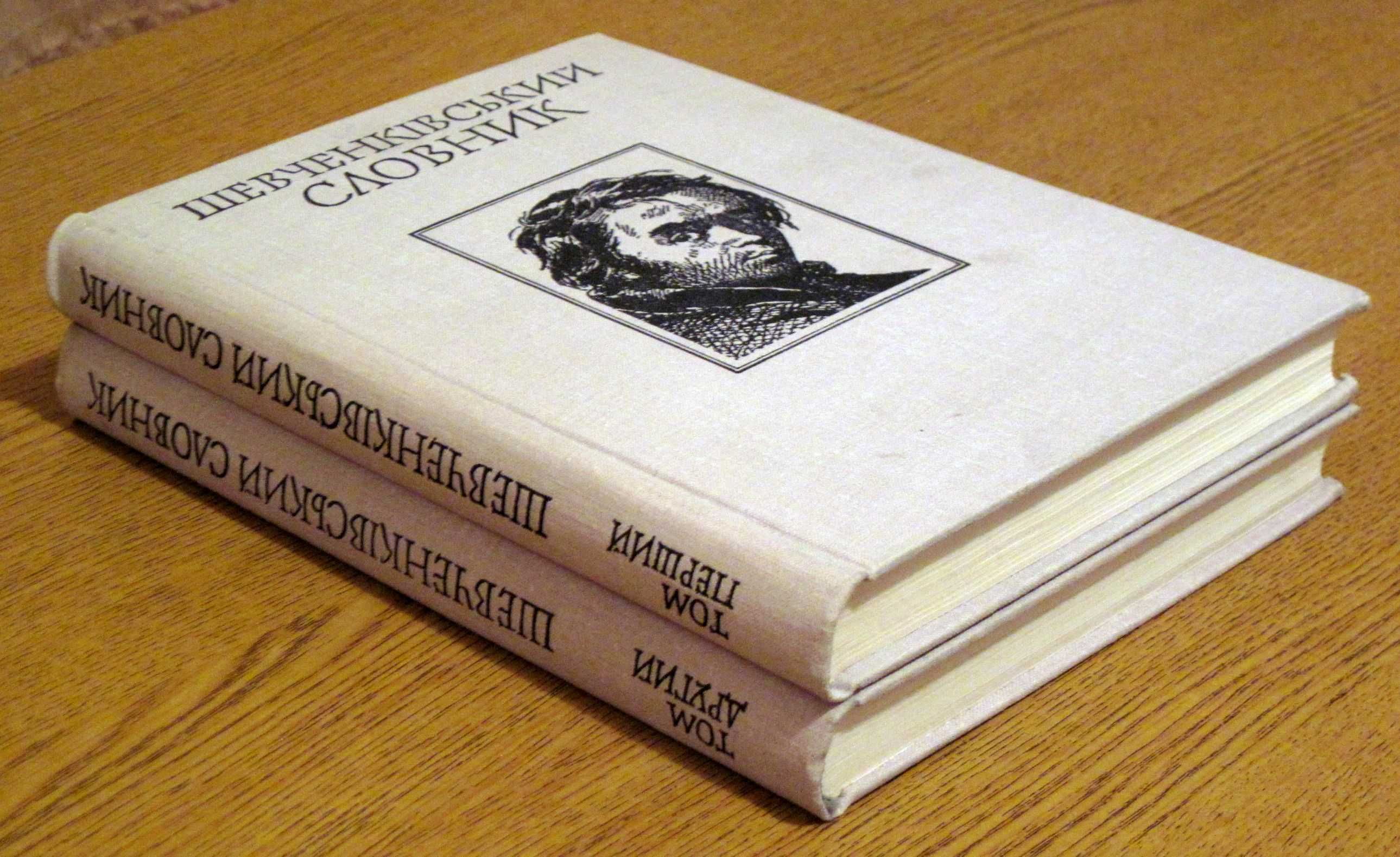 Шевченківський словник у 2-х т., 1978р.