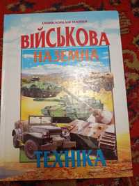 Книга Військова наземна техніка