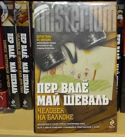 Продам с/с Пер Валё , Май Шеваль , серия Misterium