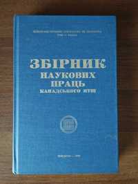 Збірник наукових праць канадського НТШ Т.33