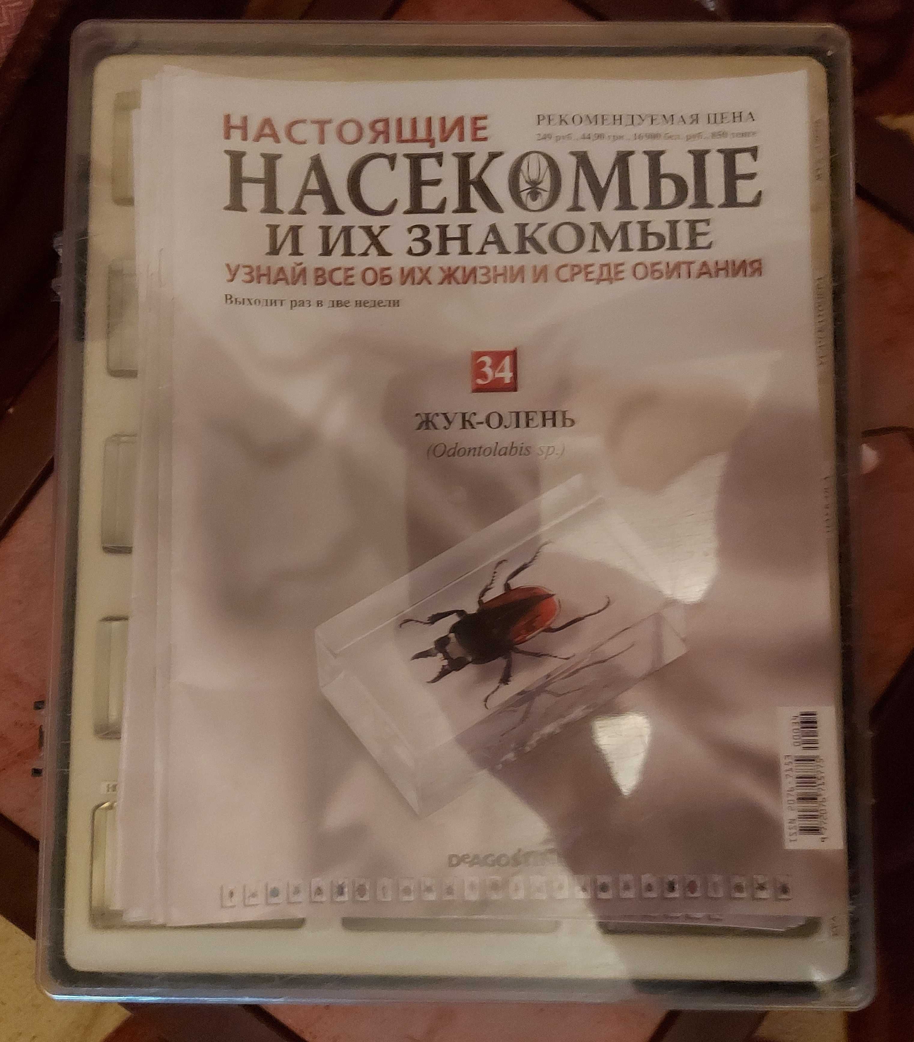 Журнал-Коллекция "Настоящие насекомые и их знакомые". Деагостини (1 ч)