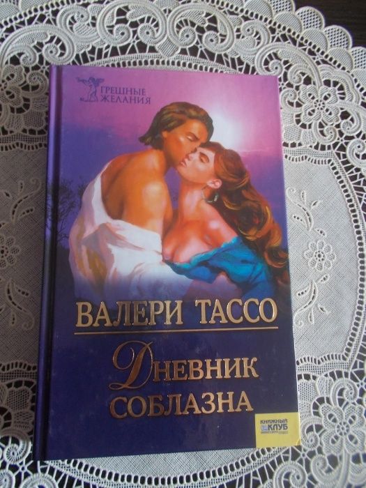 Валери Тассо. Дневник соблазна