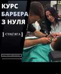 Курси Барбера