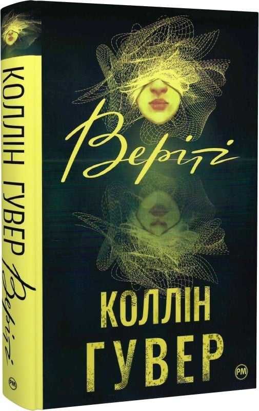 Книга "Веріті" Коллін Гувер