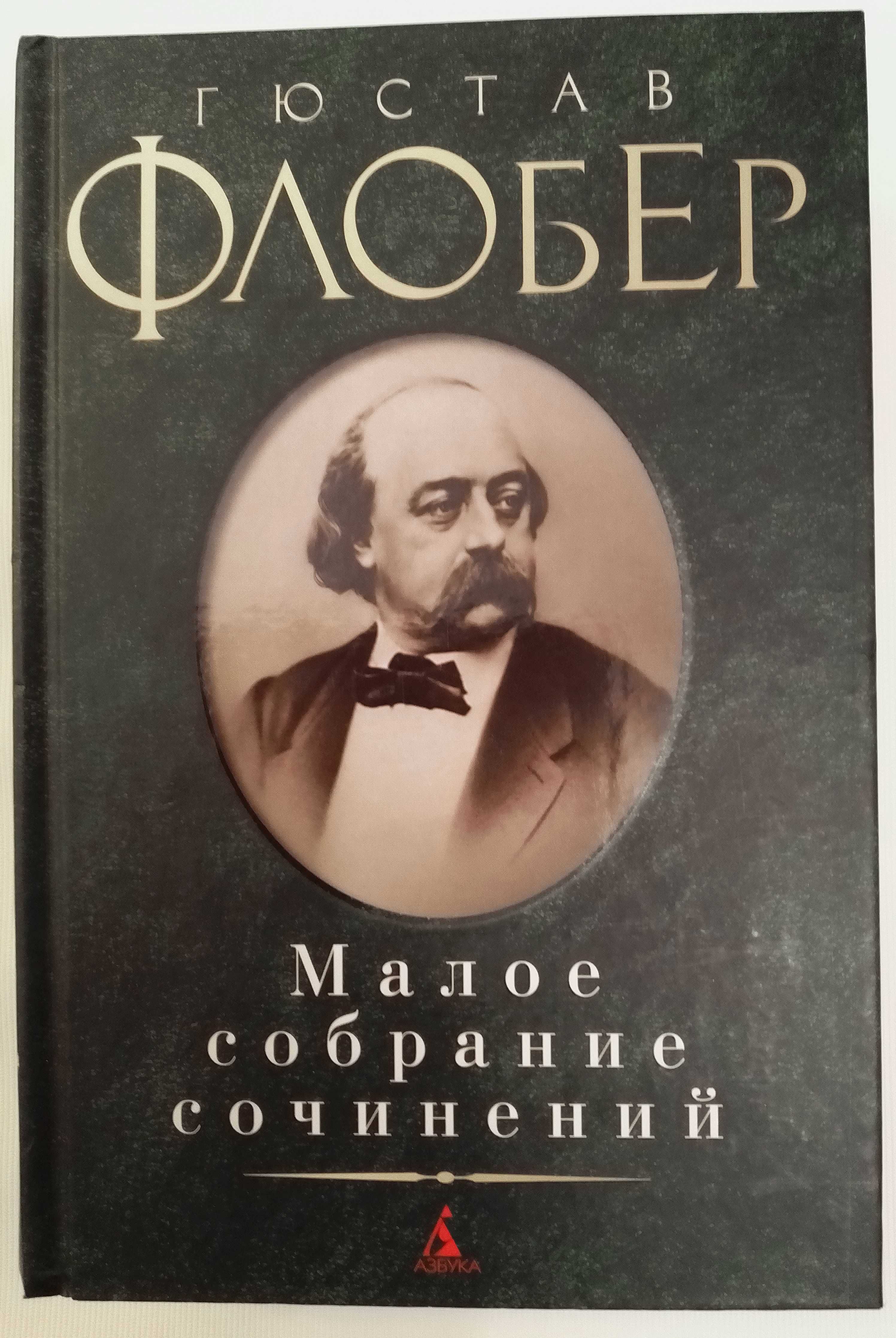 1001 ночь, Флобер, Мопассан, По и др. (Малое собр. соч.)