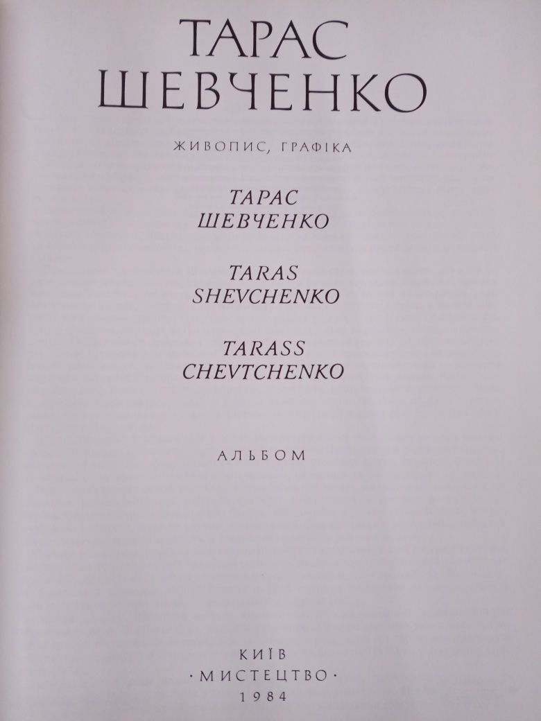 Тарас Шевченко. Живопис. Графіка. Альбом