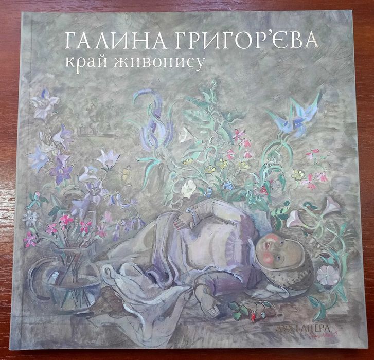 Альбом "Край живопису" (авт. Галина Григор'єва)