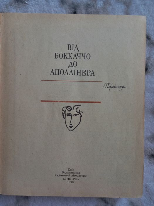 Микола Лукаш,,Від Боккаччо до Аполлінера