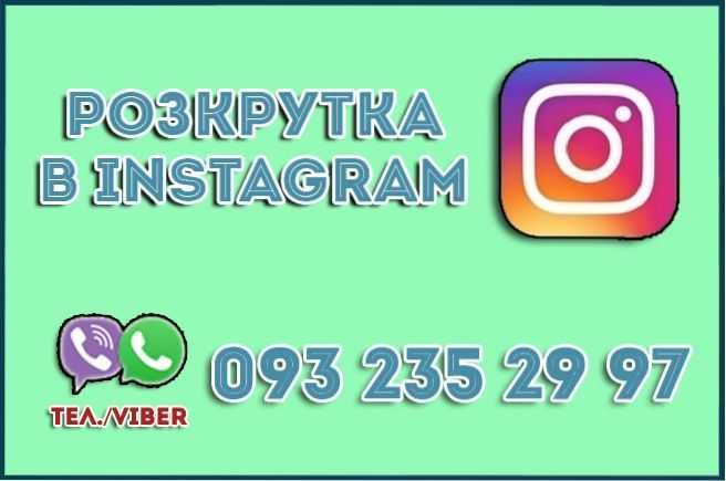 Розкрутка в Instagram (:) Ваш бізнес в Інстаграм заслуговує на краще