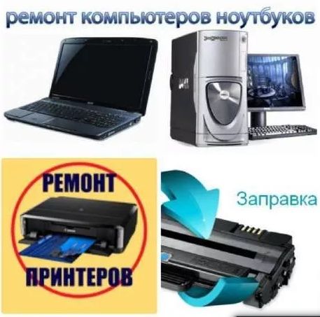 Ремонт компьютеров Ноутбуков Установка Windows. Компьютерная помощь.