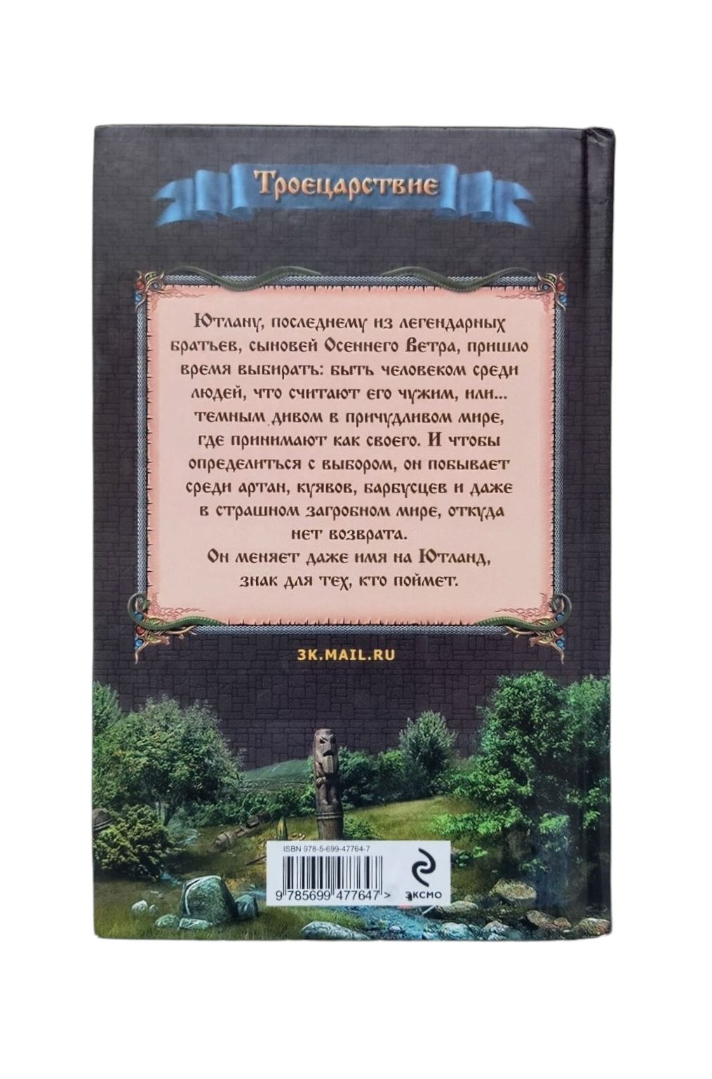 Юрий Никитин. "Ютланд, брат Придона"