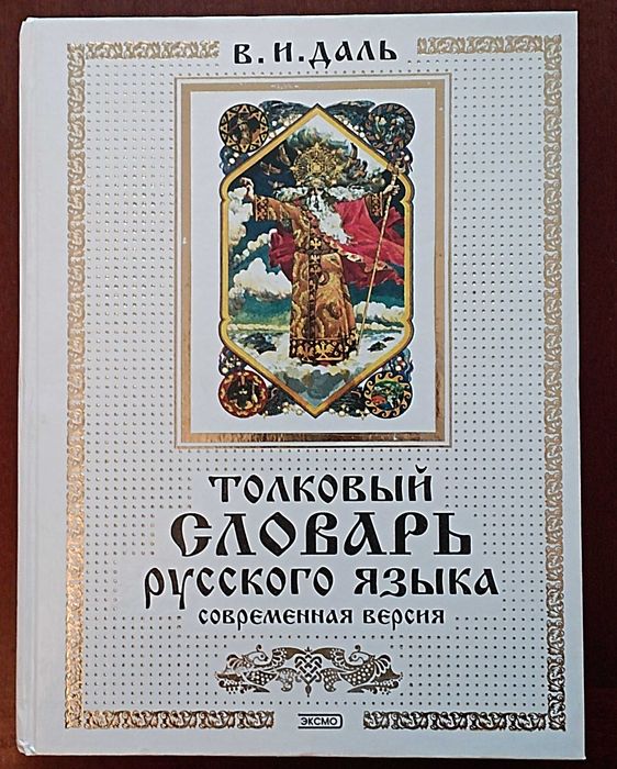 Даль Толковый словарь русского языка