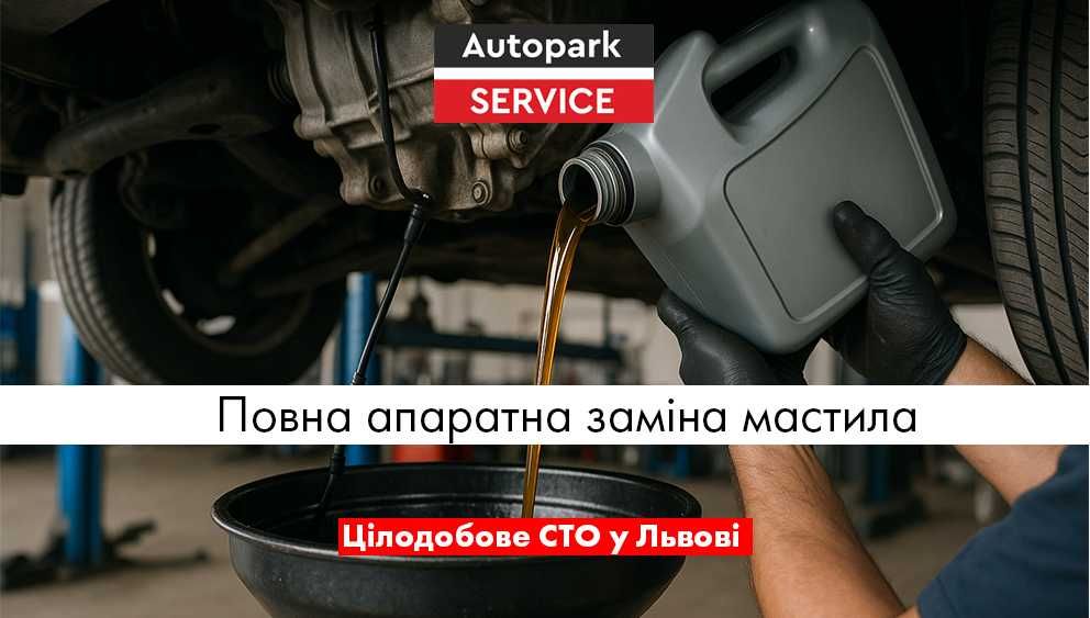 Повна апаратна заміна мастила у Львові