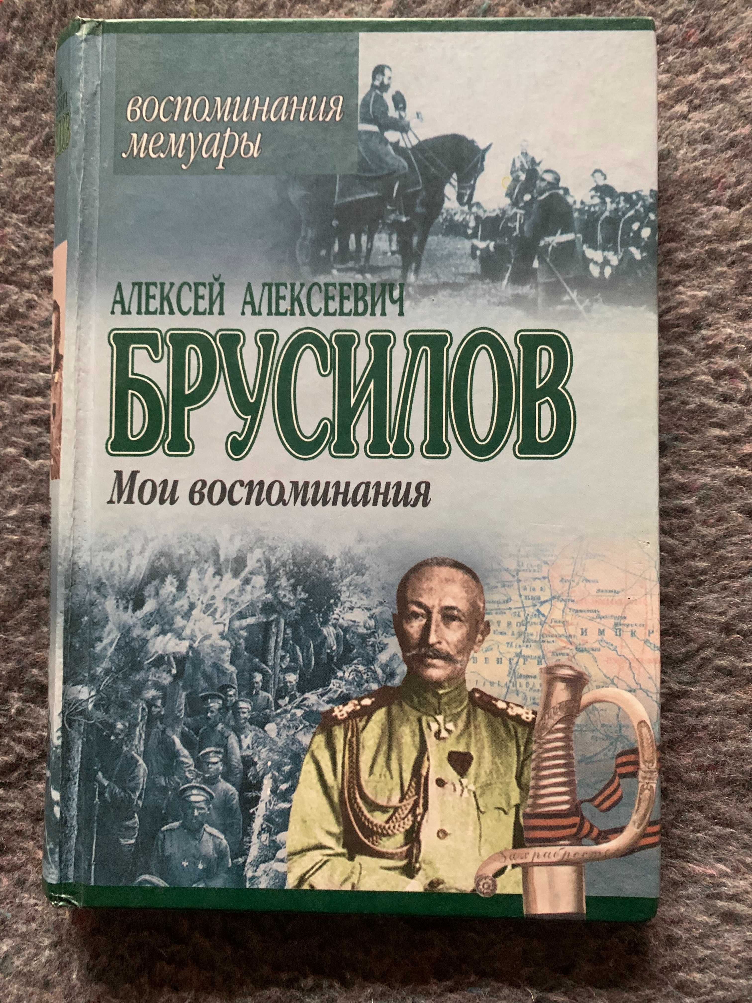 Алексей Алексеевич Брусилов, мои воспоминания. Мемуары