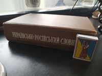 Україно-Російський словник 65 000 слів