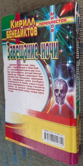 Фантастика. Завещание ночи. Кирилл Бенедиктов
