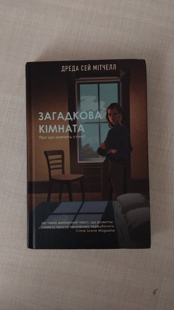 Книга "Загадкова кімната"