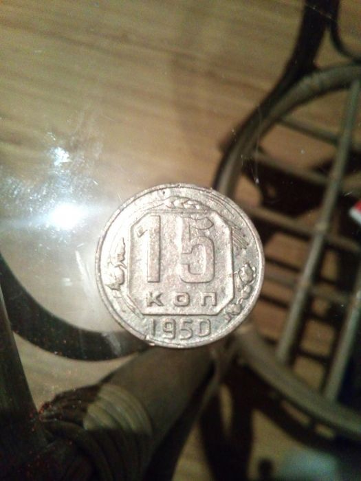 Монети 1950р.1950.