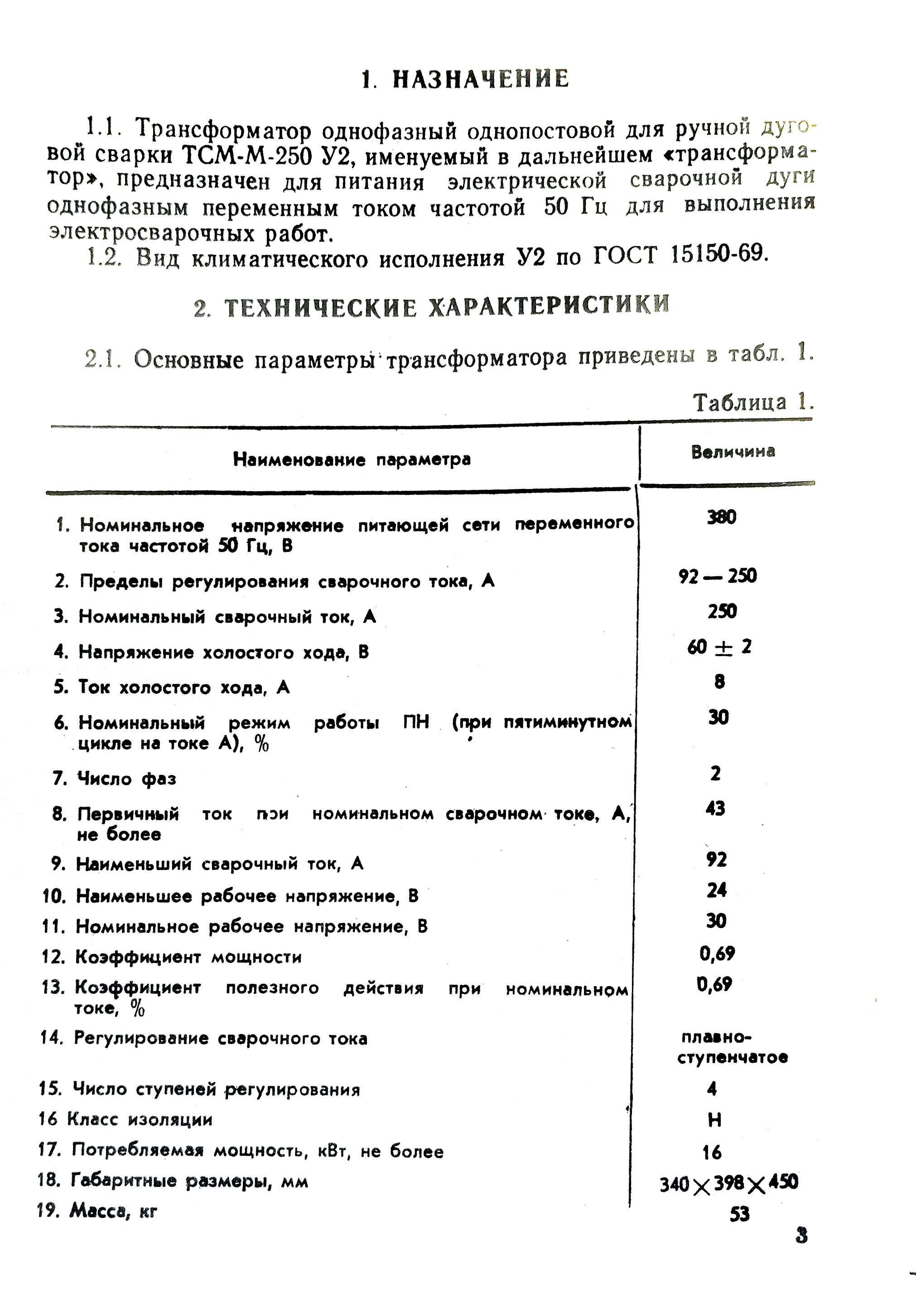 Сварочный аппарат  ТСМ-М-250-У2