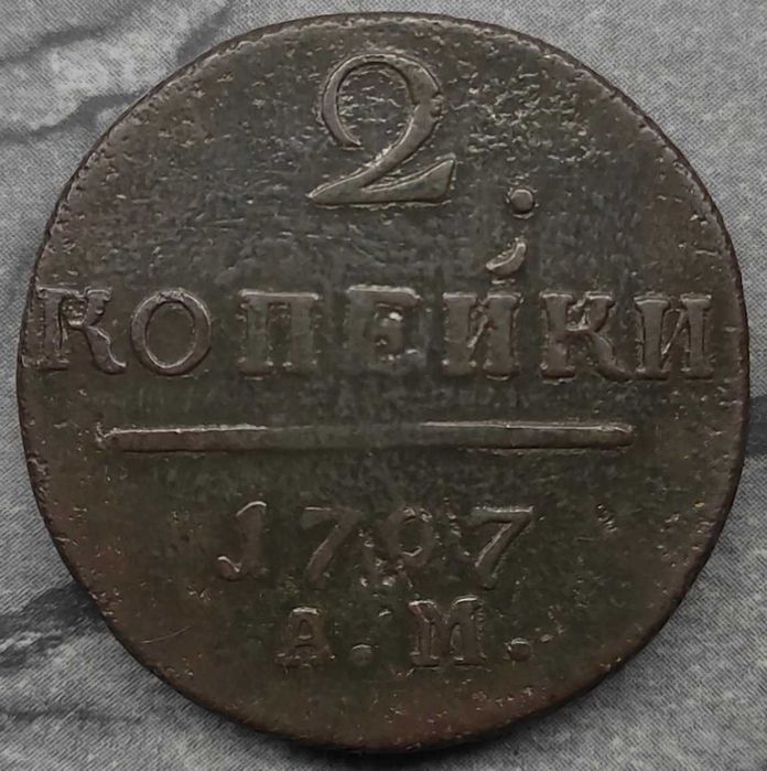 2 копійки 1797 рік АМ