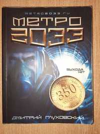 Дмитрий Глуховский, "Метро-2033"
