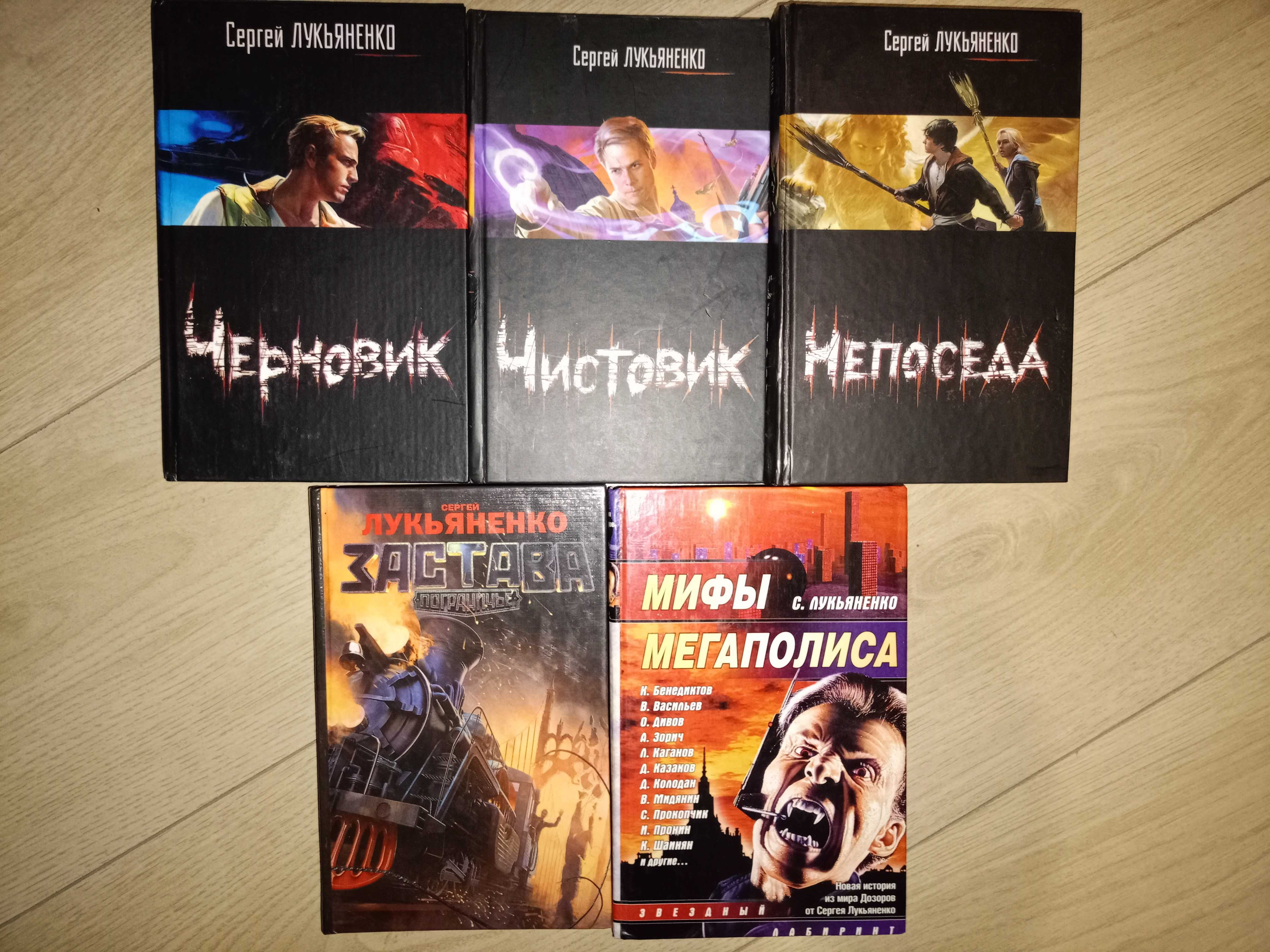 Сергей Лукьяненко Черновик, Чистовик, Дозоры , идр.18кн Семёнова