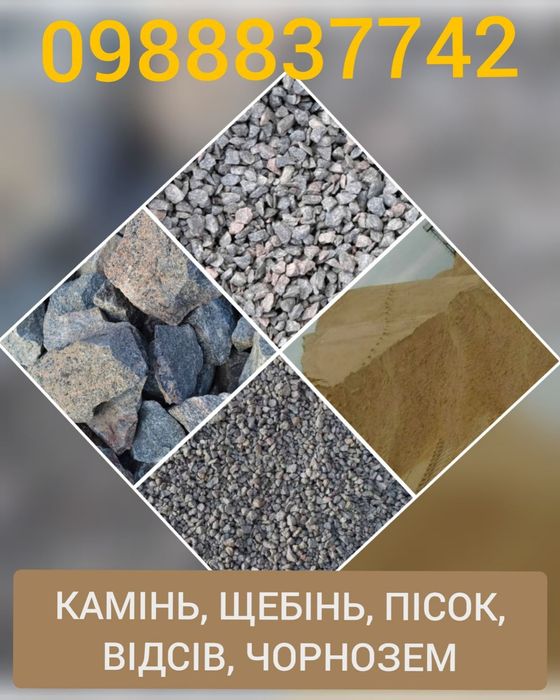 Щебінь пісок камінь.