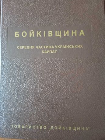 Книга Бойківщина
