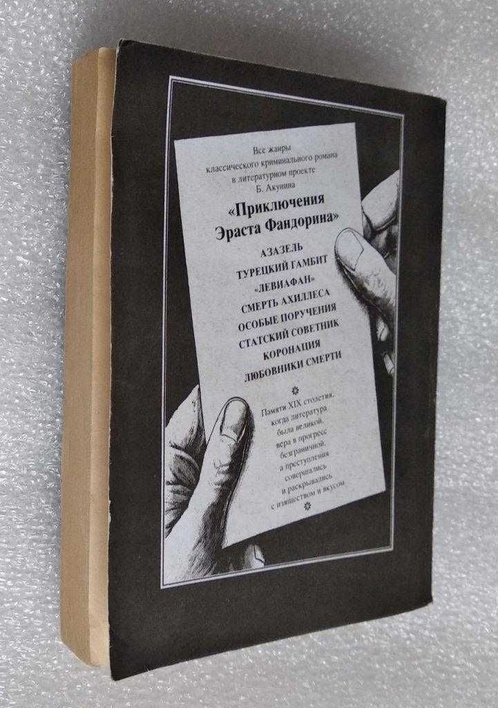Акунин. Статский советник