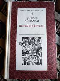 Чингиз Айтматов Первый учитель Повести 1976 Книга