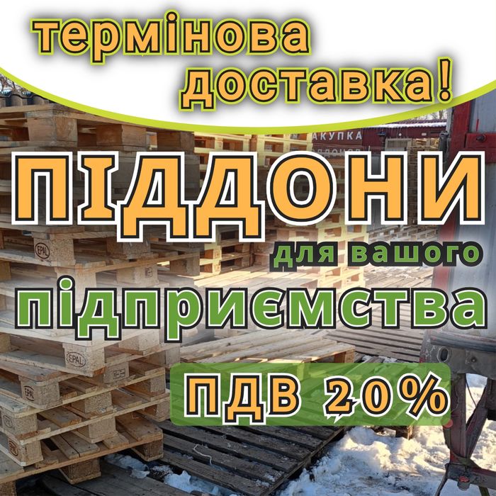 Піддони дерев'яні  б/в з доставкою Кропивницький