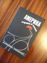 Книга Стрельникова и Шатуновского «Америка справа и слева» 1971г.изд.