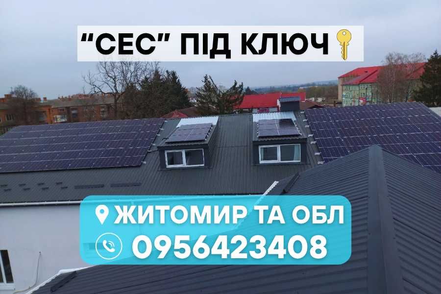 Сонячні батареї, зелений тариф, установка до 7 днів!