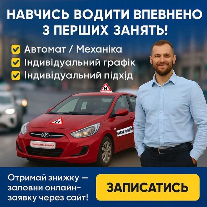 КУРСИ ВОДІННЯ ВІД 650 ГРН | Автоінструктор з досвідом | АКПП / МКПП