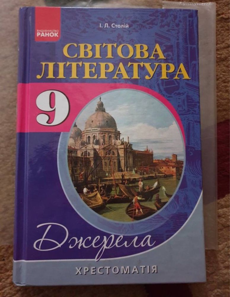 Хрестоматія із світової літератури, автор І.Л. Столій