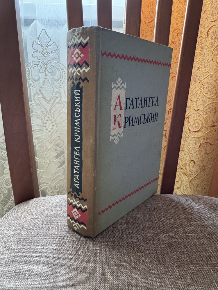 Вибрані твори Агатангел Кримський Книга