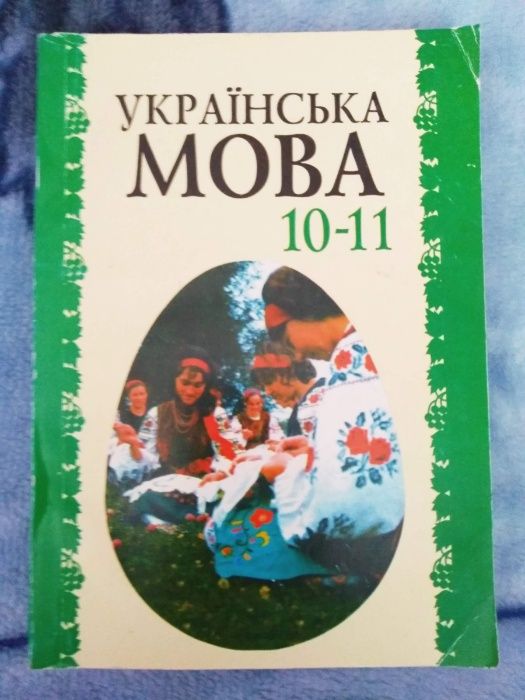 Учебник Украинский язык 10-11 класс