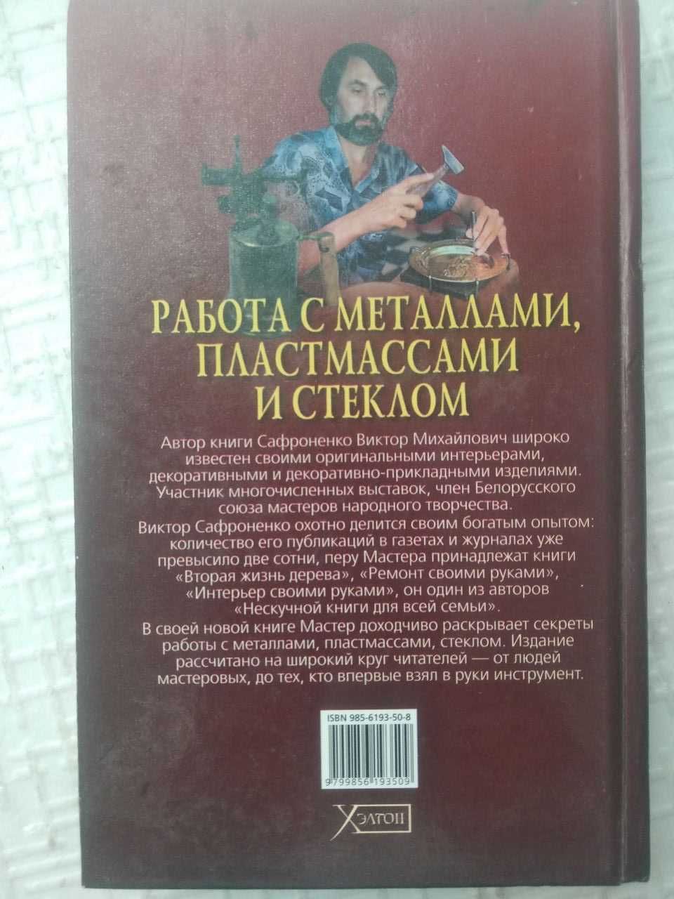 . Работа с металлами, пластмассами и стеклом. Сафроненко В. М