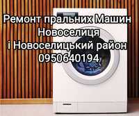 Ремонт стиральных машин / пральних машин стіралок Новоселиця