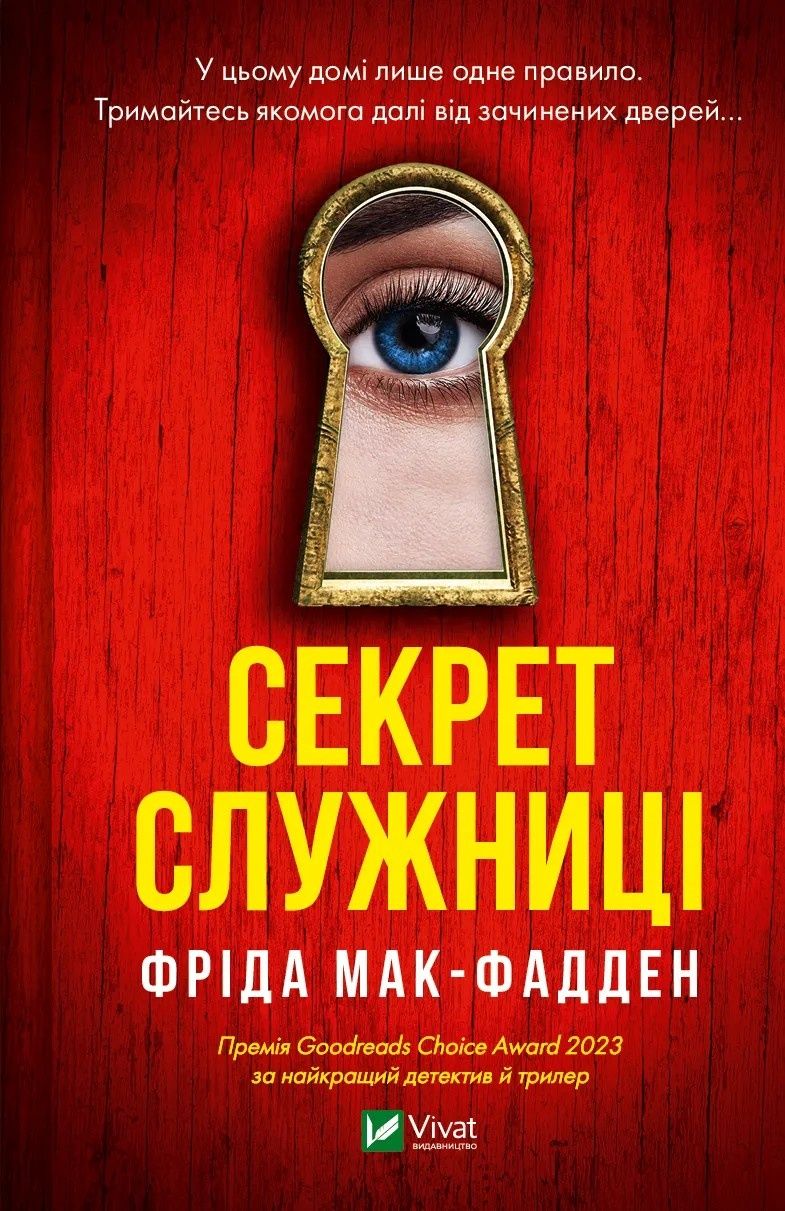 Служниця Фріда Мак-Фадден 3 частини