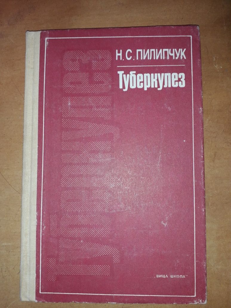 Учебник книгаТуберкулез автор Пилипчук