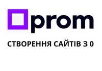 Створення сайту Prom, сайт з 0 на пром,