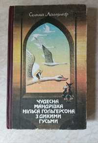 Сальма Лагерлеф,, Чудесна мандрівка Нільса з дикими гусьми,,1991